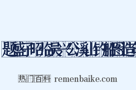 题盛子昭临吴兴公溪山钓船图造句是什么意思的图片